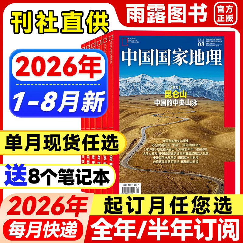 中国国家地理杂志2026年1-5月新黑龙江【全年/半年订阅】2025年珍藏广东专辑/阿克苏/黔东南喀什增刊地理中国旅游百科科普指南历史