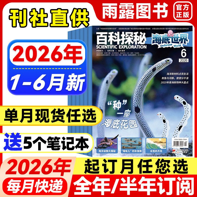 百科探秘海底世界杂志2026年1-5月新【全年/半年订阅/单月】2025年珍藏海洋科学小学生课外科普阅读儿童文学青少年百科全书籍期刊