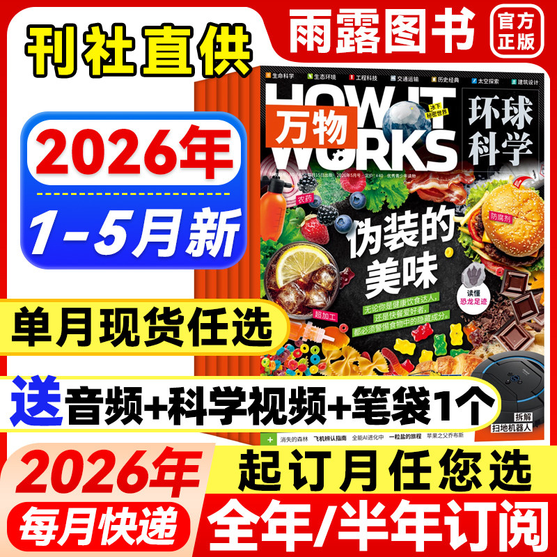 万物杂志2026年1-5月新【全年/半年订阅/单月任选】25年珍藏8-15岁中小学生阅读送飞行棋How it works环球科学好奇号科普商界少年