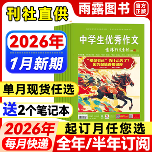 单月任选 半年订阅 12月珍藏2025 23年初中高中生青少年中高考优秀作文辅导阅读书籍 意林作文素材杂志2026年1月新 2024 全年