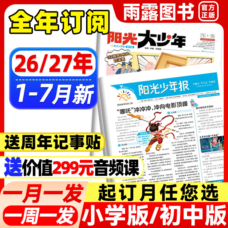 7月新】阳光少年报小学版2026年全年订阅送好礼/初中版大少年【送价值299元音频课】1-12月1-6年级少年报小学生报纸杂志官方旗舰店