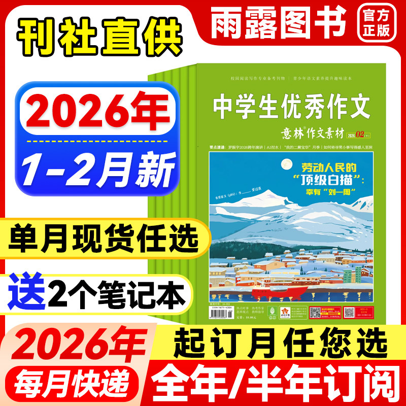 意林作文素材杂志2026年1月新【全年/半年订阅/单月任选】1-12月珍藏2025/2024/23年初中高中生青少年中高考优秀作文辅导阅读书籍
