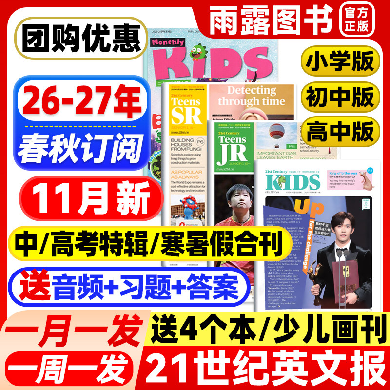 21世纪英文报小学版/初中版/高中版2026/2027年春季秋季学期订阅二十一世纪英语报纸学生初一初二初三高一高二高三少儿画刊杂志