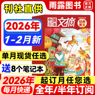 1-2月新】中国少年文摘经典美文杂志【2026年全年/半年订阅】2025/2024年珍藏7-12岁小学生作文素材儿童文学文摘课外阅读理解知识