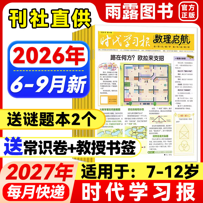 6-9月现货【含创刊号】时代学习报数理启航杂志2027/2026年1-12月【全年/半年订阅】7-12岁小学通用报纸思维激发数理化学习启蒙