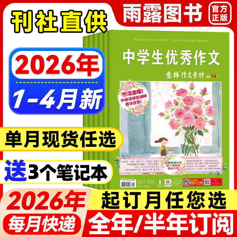 意林作文素材杂志2026年1-4月新1-7期【全年/半年订阅/单月任选】2025/2024年珍藏初中高中生青少年中高考优秀作文辅导阅读书籍