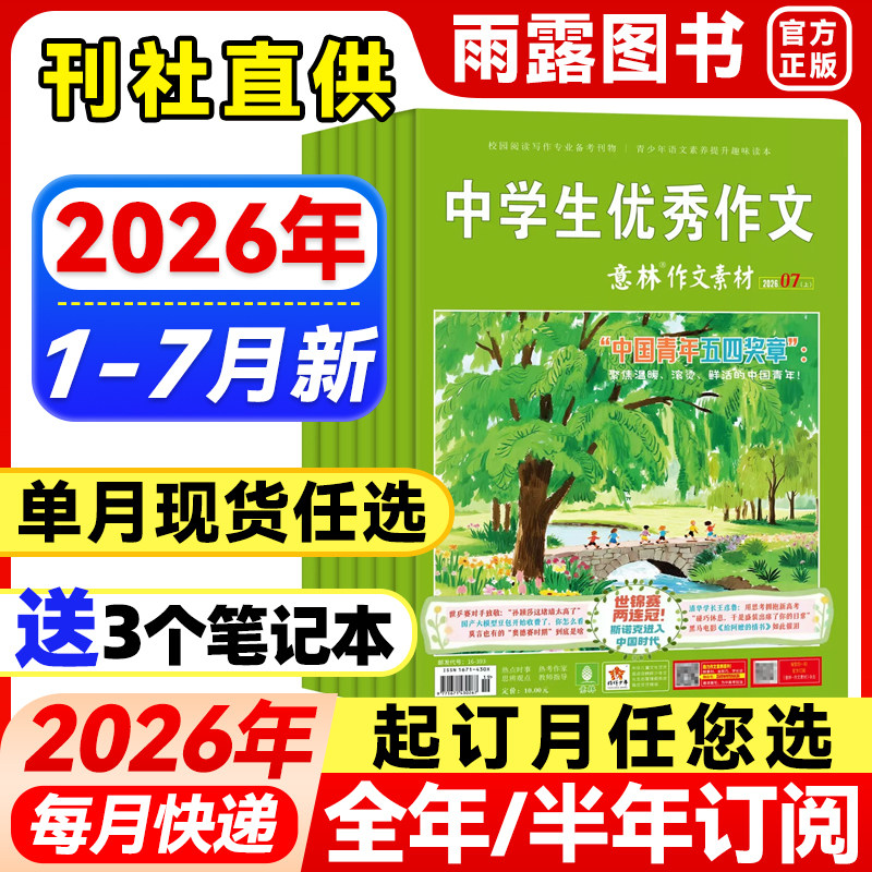 意林作文素材杂志2026年1-4月新1-7期【全年/半年订阅/单月任选】2025/2024年珍藏初中高中生青少年中高考优秀作文辅导阅读书籍