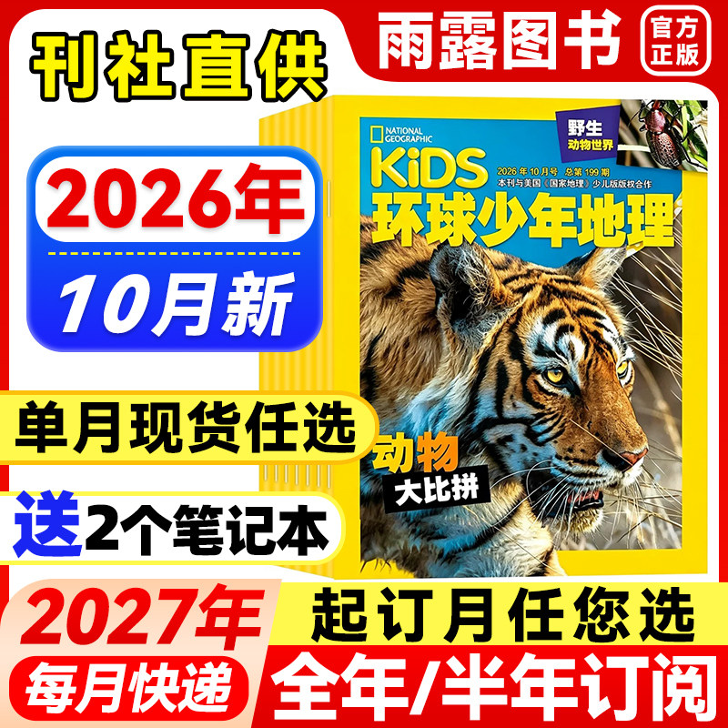 环球少年地理杂志少年版2026年1-10月新【全年/半年订阅】2025/24年珍藏kids美国国家地理少儿版小学生儿童科普百科2023年单月过刊