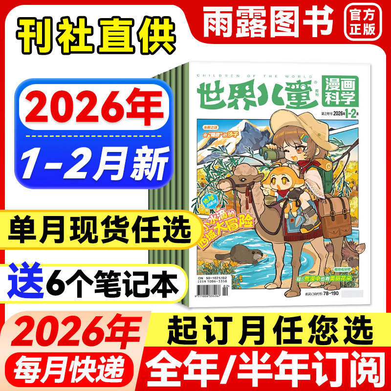 1-2月新】世界儿童漫画科学杂志(原漫画天下)【2026年全年/半年订阅/单月】2025年中小学生课堂内外科学科普期刊课外阅读非注音,书籍/杂志/报纸,期刊杂志,淘宝优惠券,粉丝福利购,淘宝优惠卷