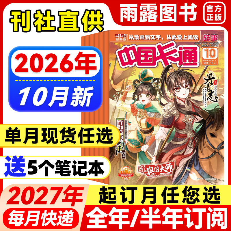 中国卡通故事杂志2026年1-10月新【全年/半年订阅/季度/单月可选】青少年卡通动漫故事杂志漫画书中小学生漫画版课外阅读小说期刊