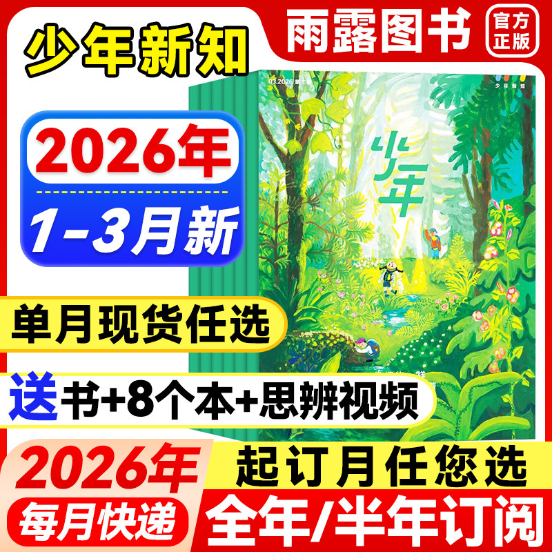 三联少年新知杂志2026年1-2月新【全年/半年订阅】25年珍藏三联生活周刊青少年版原创旗舰店人文思维启蒙9-16岁初中小学生课外阅读