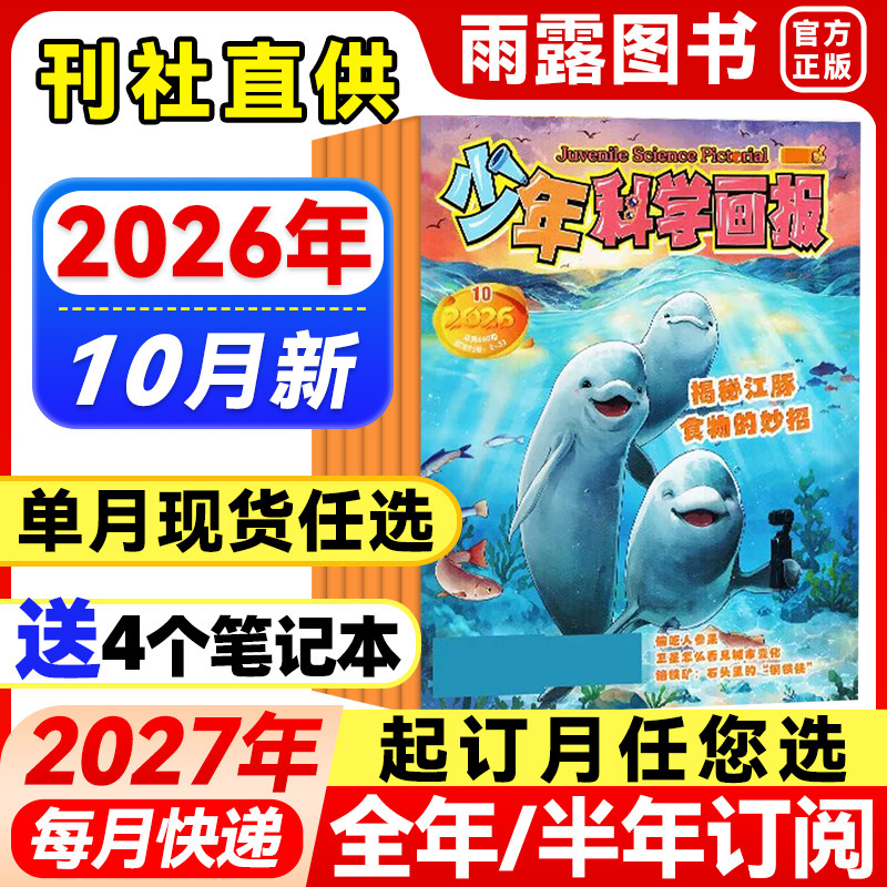 少年科学画报杂志2026年1-5月新【全年/半年订阅】2025年珍藏青少年自然科普科学百科人文地理趣味认知小学生智力开发儿童阅读期刊