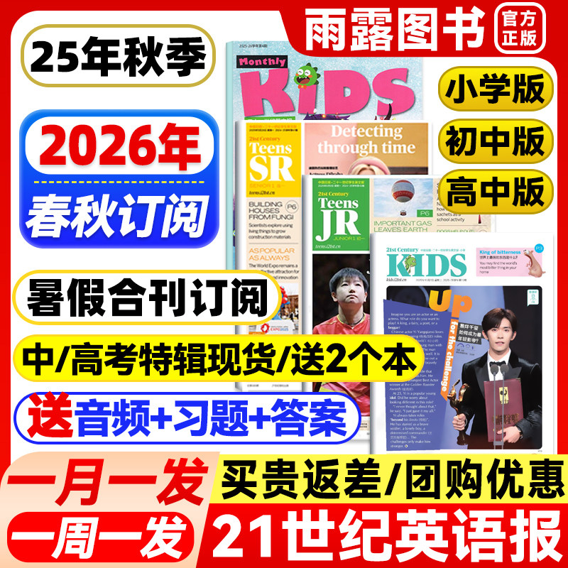 21世纪英文报小学版/初中版/高中版2026年春秋季学期订阅暑假合刊二十一世纪英语报纸学生初一初二初三高一高二高三少儿画刊杂志