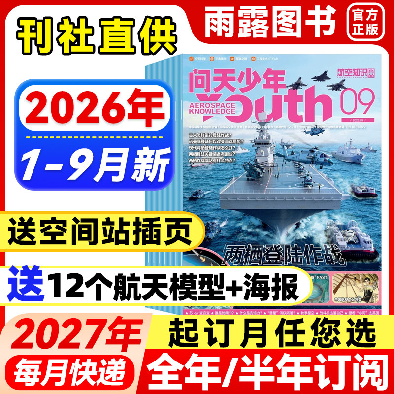 问天少年杂志2026年1-5月新【全年/半年订阅送航模+空间站插页】2025年珍藏青少年版学生太空航天奥秘探索科技科普课外阅读期刊