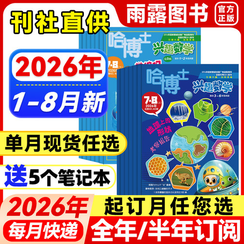 哈博士兴趣数学1-2/3-6年级杂志