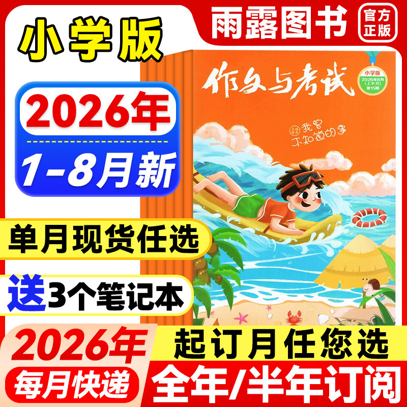 作文与考试小学中高年级杂志2026年1-6月新【全年/半年订阅】2025年珍藏三四五六年级小学生创新作文素材期刊小学高分作文素材课外