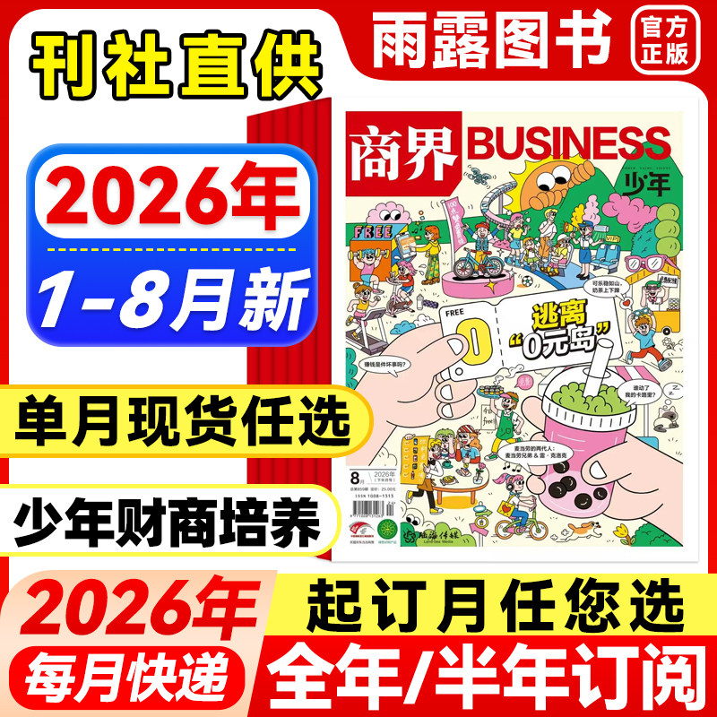 送好礼】商界少年杂志2025年1-12月新【2026年全年/半年订阅】2024年盒装9-15岁孩子青少年中小学生财商财经思维启蒙商业逻辑培养