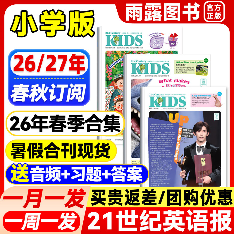 21世纪英文报小学版KIDS寒假合刊2025年秋季+2026年春秋季学期全年/半年订阅二十一世纪英语报少儿画刊1-6年级21世纪英语报纸杂志