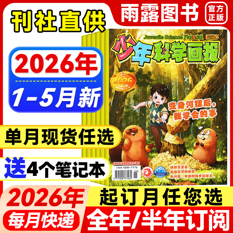 少年科学画报杂志2026年1-5月新【全年/半年订阅】2025年珍藏青少年自然科普科学百科人文地理趣味认知小学生智力开发儿童阅读期刊