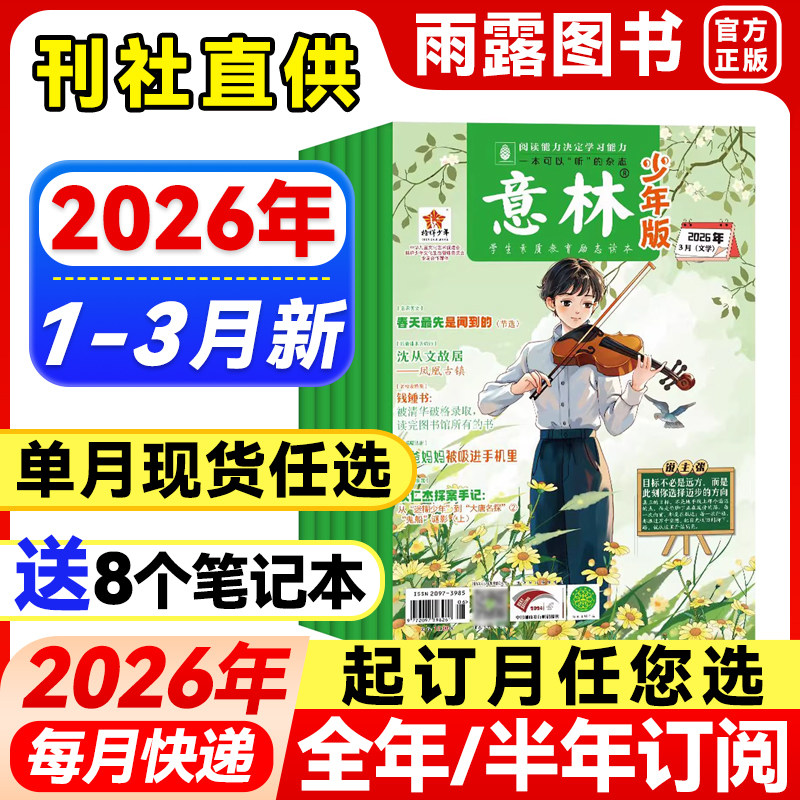 意林少年版杂志2026年1-3月新1-6期【全年/半年订阅/单月】25年珍藏初中生作文素材小国学意林少年科学中小学生儿童课外阅读文摘
