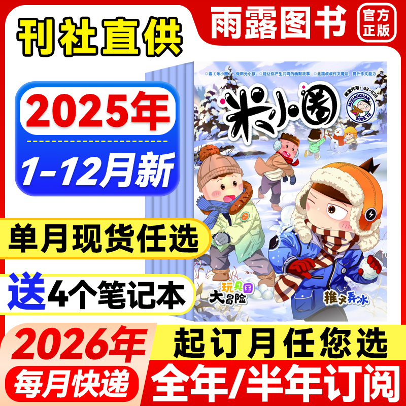 米小圈杂志小学生幽默爆笑