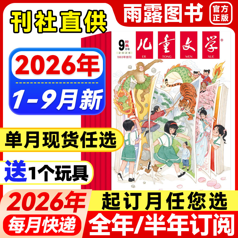 儿童文学经典版杂志2026年1-2月新【全年/半年订阅/单月】少年版2025年珍藏中小学生课外阅读书籍校园故事小说青春文学期刊非过刊