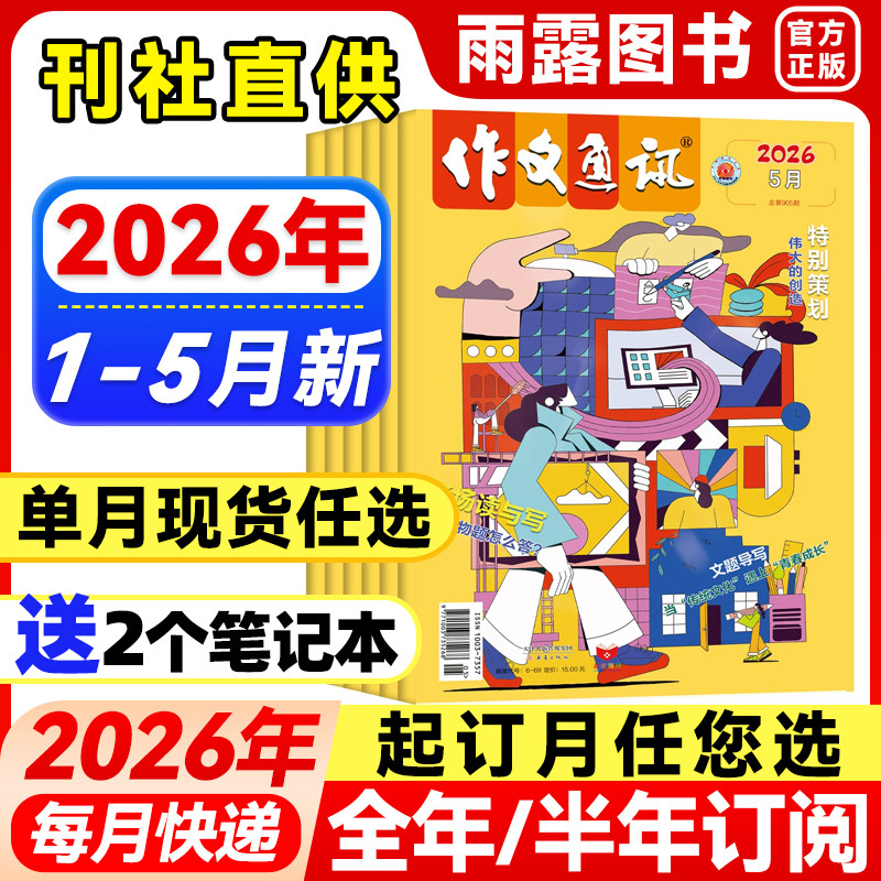 作文通讯初中版杂志2026年1-5月新【全年/半年订阅】2025年珍藏初中学生创新作文素材中考满分作文写作技巧辅导书籍24/23/22年过刊