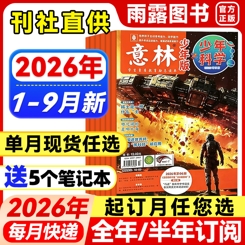 意林少年科学杂志少年版2026年1-4月新【全年/半年订阅/单月】25年珍藏中小学生科普大全科学思维扩展我们爱科学儿童百科课外阅读