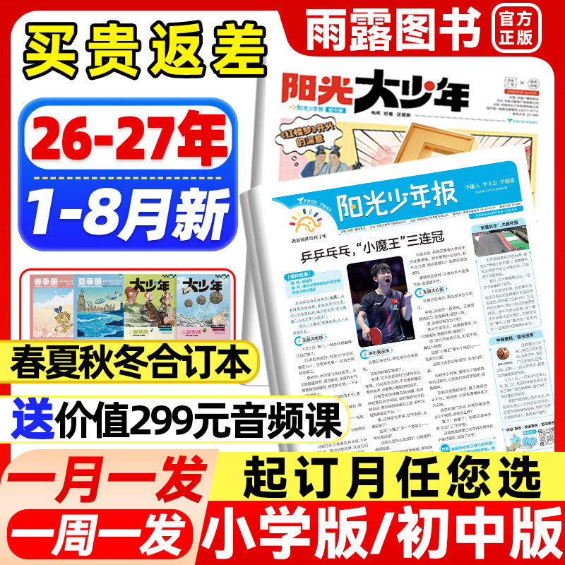 1-12月新】阳光少年报小学版/初中版大少年报纸2025-2026年全年/半年订阅春夏秋冬合订本1-6年级初中小学生阅读素材新闻报纸杂志