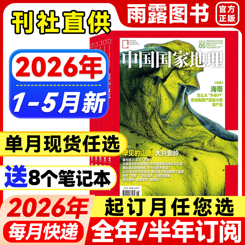 中国国家地理杂志2026年1-5月新黑龙江【全年/半年订阅】2025年珍藏广东专辑/阿克苏/黔东南喀什增刊地理中国旅游百科科普指南历史