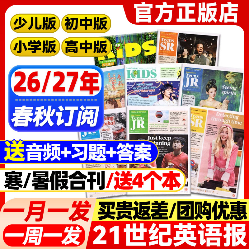 21世纪英语报小学版/初中版/高中版2026-2027年春季秋季学期订阅二十一世纪学生英文报纸少儿画刊小学初一初二初三高一高二高三