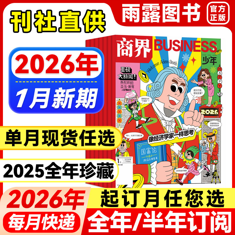 送好礼】商界少年杂志2025年1-12月新【2026年全年/半年订阅】2024年盒装9-15岁孩子青少年中小学生财商财经思维启蒙商业逻辑培养