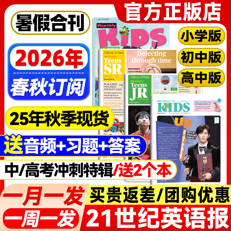 21世纪英语报小学版/初中版/高中版2025-2026年春秋季学期全年订阅二十一世纪学生英文报纸杂志初一初二初三高一高二高三少儿画刊