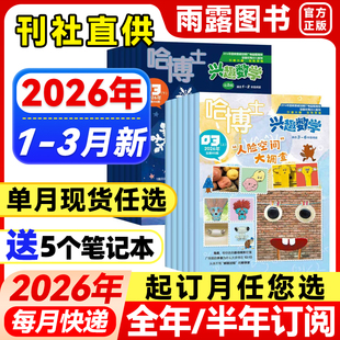 哈博士兴趣数学1-2/3-6年级杂志2026年1-3月新【全年/半年订阅/单月】2025年小学生一二三四五年级低年级玩转逻辑思维训练学习课外