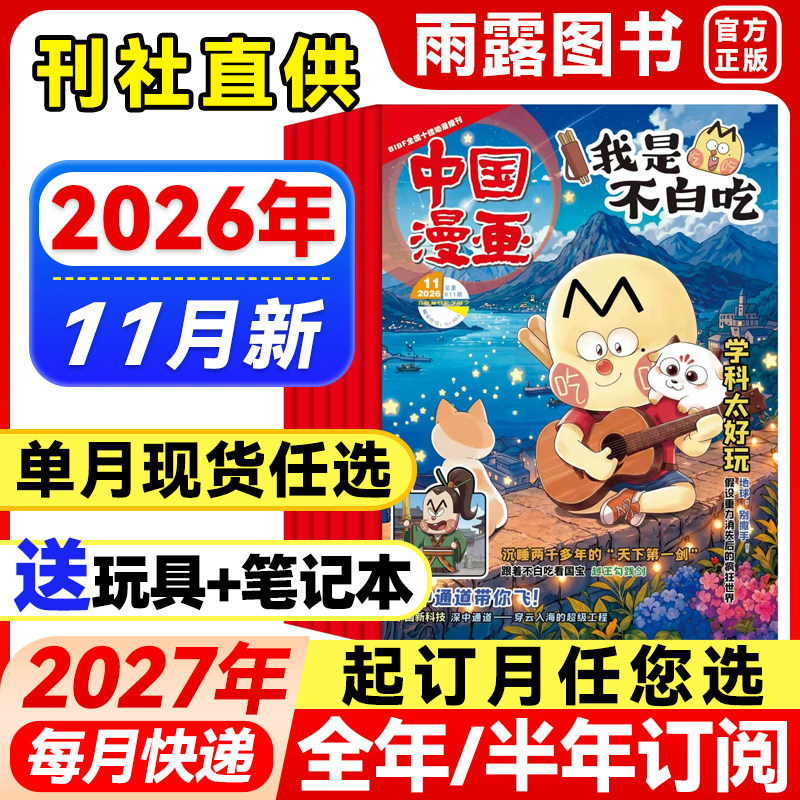 我是不白吃杂志2026年5月新【全年/半年订阅/送祈福袋】6-12岁中小学生阅读历史知识美食启蒙科普青少年漫画百科趣味中国漫画期刊