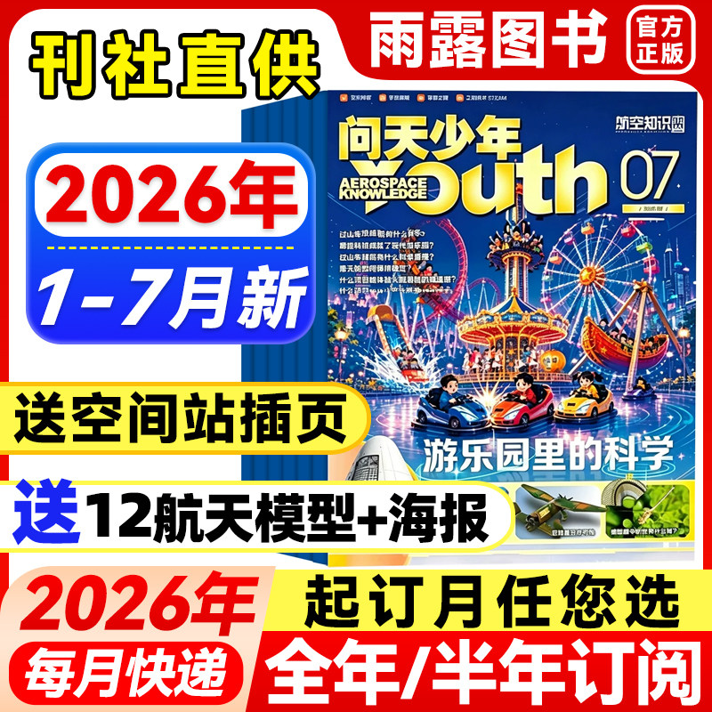 问天少年杂志2026年1-5月新【全年/半年订阅送航模+空间站插页】2025年珍藏青少年版学生太空航天奥秘探索科技科普课外阅读期刊