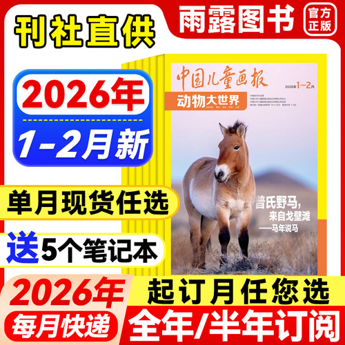 中国儿童画报动物大世界杂志