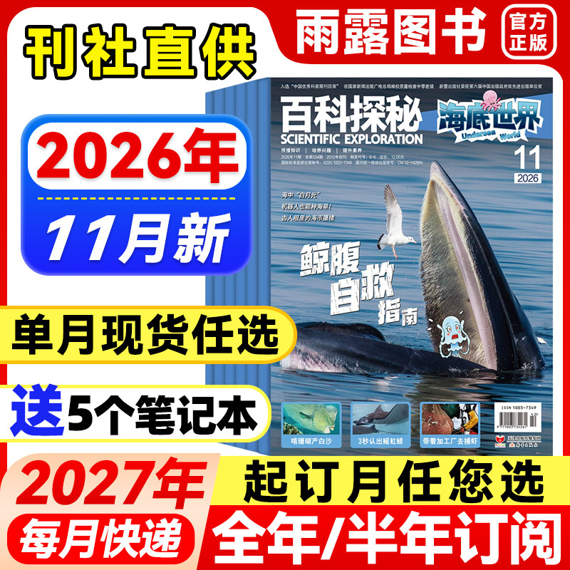 百科探秘海底世界杂志2026年1-5月新【全年/半年订阅/单月】2025年珍藏海洋科学小学生课外科普阅读儿童文学青少年百科全书籍期刊