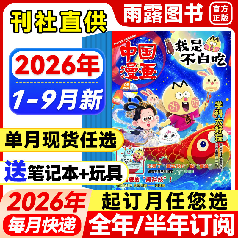 我是不白吃杂志2026年5月新【全年/半年订阅/送祈福袋】6-12岁中小学生阅读历史知识美食启蒙科普青少年漫画百科趣味中国漫画期刊