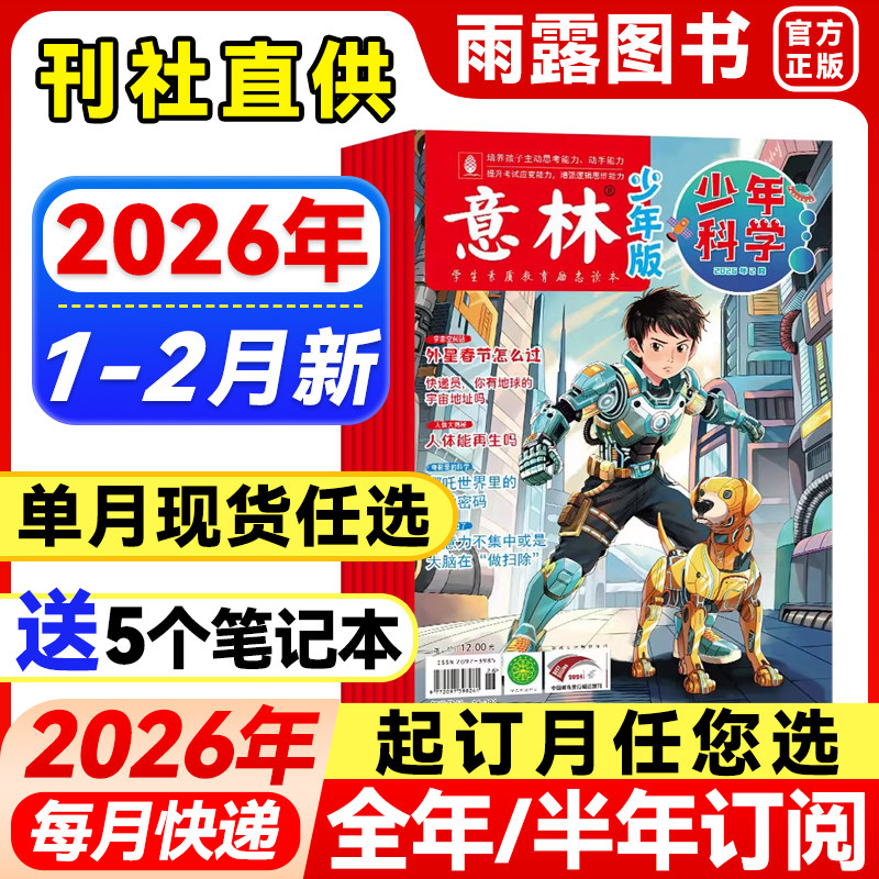 意林少年科学杂志少年版2026年1-2月新【全年/半年订阅/单月】25年珍藏中小学生科普大全科学思维扩展我们爱科学儿童百科课外阅读,书籍/杂志/报纸,期刊杂志,淘宝优惠券,粉丝福利购,淘宝优惠卷