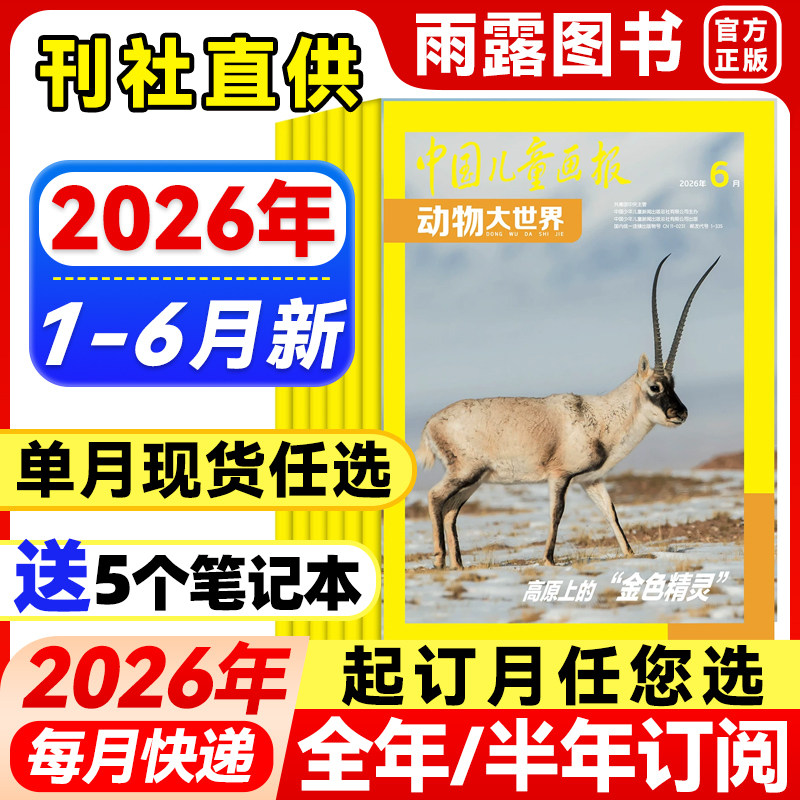 2026年1-2月新】中国儿童画报动物大世界杂志【全年/半年订阅/单月】2025年中小学生动物科普知识期刊百科大全自然探索发现非过刊