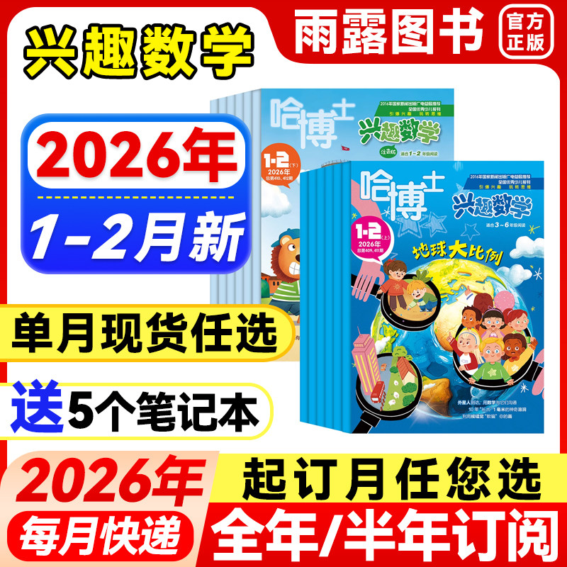 哈博士兴趣数学1-2/3-6年级杂志
