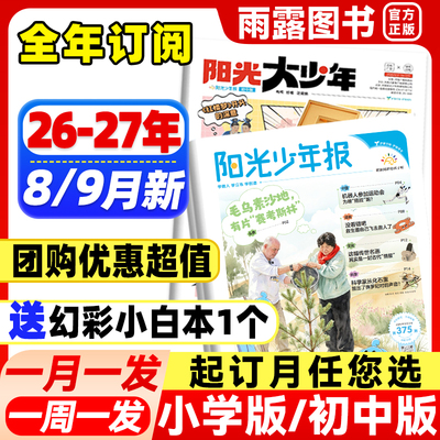 阳光少年报小学版/初中版大少年