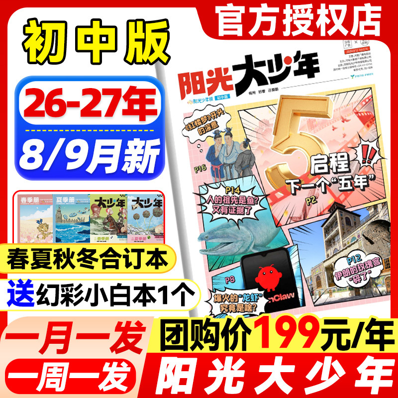 1-12月新】阳光大少年初中版报纸杂志【2025-2026年全年/半年订阅/含春夏秋冬合订本】1-6年级初中小学生儿童新闻课外阅读报刊