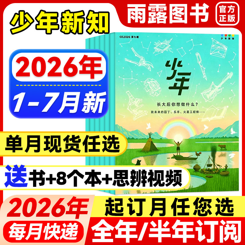 三联少年新知杂志2026年1-2月新【全年/半年订阅】25年珍藏三联生活周刊青少年版原创旗舰店人文思维启蒙9-16岁初中小学生课外阅读
