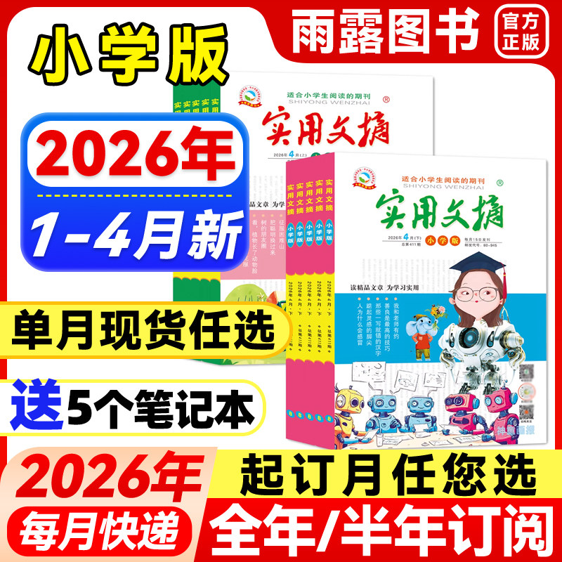 实用文摘小学版杂志2026年1-4月新【全年/半年订阅】2025年珍藏7-12岁小学生作文素材儿童文学非过期刊青少年文摘美文教辅书籍