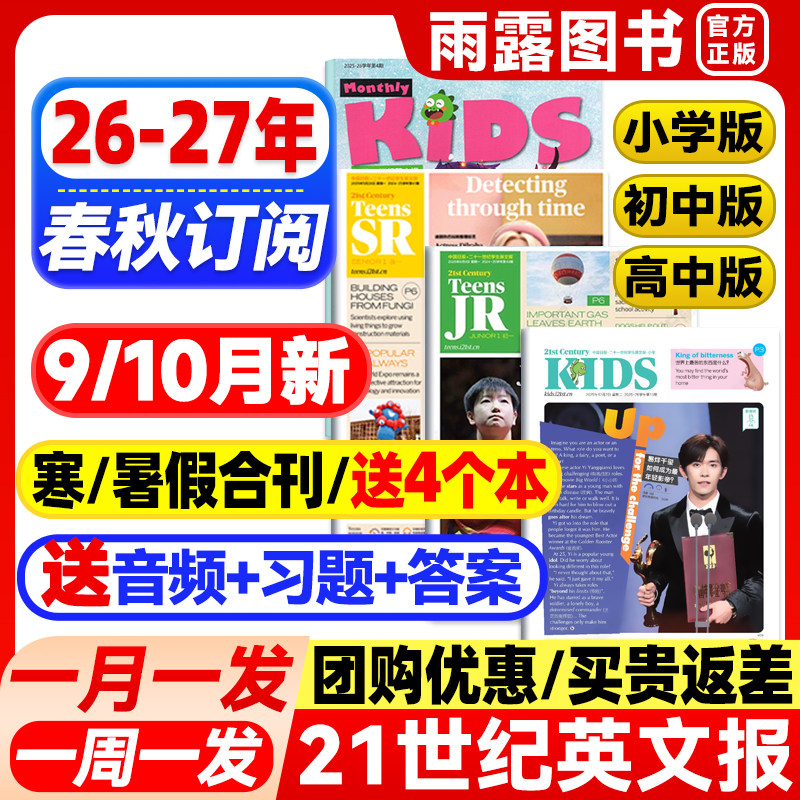 21世纪英文报小学版/初中版/高中版2026/2027年春季秋季学期订阅少儿画刊小学初一初二初三高一高二高三版二十一世纪学生英语报纸