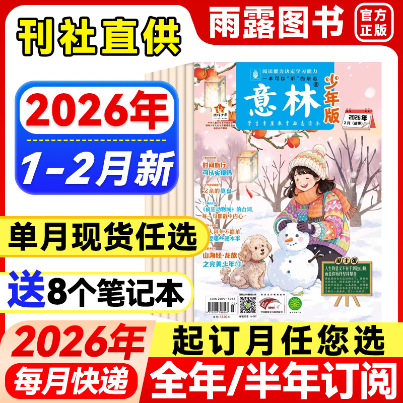 意林少年版杂志2026年1-2月新【全年/半年订阅/单月任选】2025年珍藏初中生作文素材小国学意林少年科学中小学生儿童课外阅读文摘