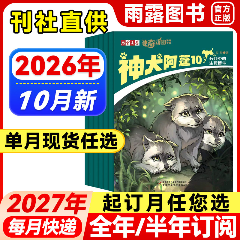 神奇动物系列小说杂志2026年1-5月新神犬阿蓬【全年/半年订阅】2025年猫王儿童文学系列小学生读物自然与生命中短篇动物小说科普