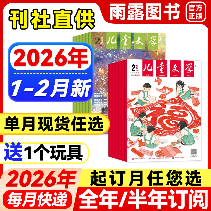 儿童文学杂志经典+选萃2026年1-2月新【全年/半年订阅/单月】2本少年版2025年珍藏8-15岁中小学生课外阅读书籍文学文摘青春作文,书籍/杂志/报纸,期刊杂志,淘宝优惠券,粉丝福利购,淘宝优惠卷